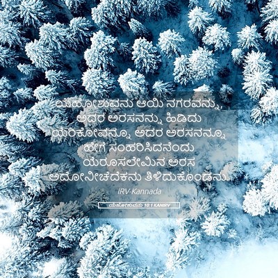 Picture 05 - ಯೆಹೋಶುವನು 10:1 KANIRV - ಯೆಹೋಶುವನು ಆಯಿ - Bible Verse Picture