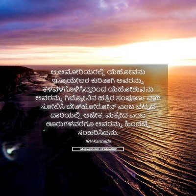 Picture 05 - ಯೆಹೋಶುವನು 10:10 KANIRV - ಆ ಅಮೋರಿಯರಲ್ಲಿ - Bible Verse Picture