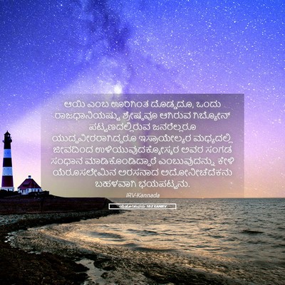 Picture 05 - ಯೆಹೋಶುವನು 10:2 KANIRV - ಆಯಿ ಎಂಬ ಊರಿಗಿಂತ - Bible Verse Picture