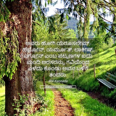 Picture 05 - ಯೆಹೋಶುವನು 10:23 KANIRV - ಅವರು ಹೋಗಿ - Bible Verse Picture