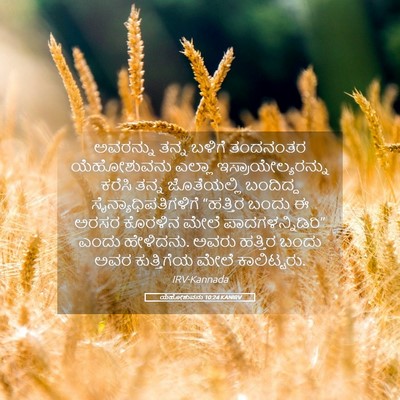 Picture 05 - ಯೆಹೋಶುವನು 10:24 KANIRV - ಅವರನ್ನು ತನ್ನ - Bible Verse Picture