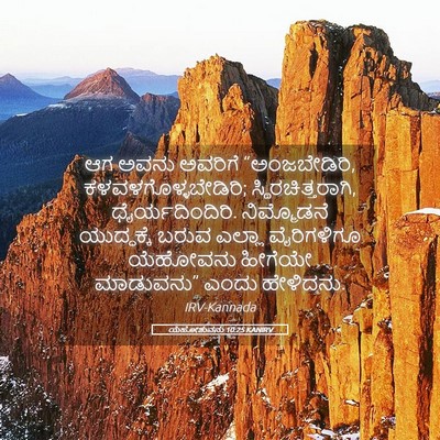 Picture 05 - ಯೆಹೋಶುವನು 10:25 KANIRV - ಆಗ ಅವನು ಅವರಿಗೆ - Bible Verse Picture