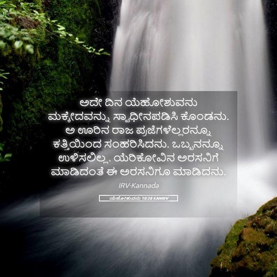 Picture 05 - ಯೆಹೋಶುವನು 10:28 KANIRV - ಅದೇ ದಿನ ಯೆಹೋಶುವನು - Bible Verse Picture