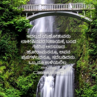 Picture 05 - ಯೆಹೋಶುವನು 10:33 KANIRV - ಇದಲ್ಲದೆ ಯೆಹೋಶುವನು - Bible Verse Picture