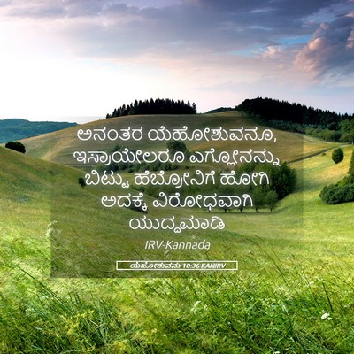 Picture 05 - ಯೆಹೋಶುವನು 10:36 KANIRV - ಅನಂತರ ಯೆಹೋಶುವನೂ, - Bible Verse Picture