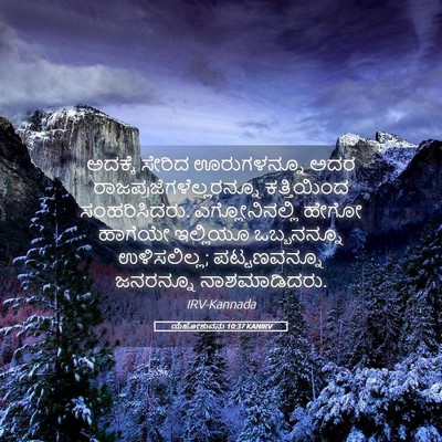 Picture 05 - ಯೆಹೋಶುವನು 10:37 KANIRV - ಅದಕ್ಕೆ ಸೇರಿದ - Bible Verse Picture