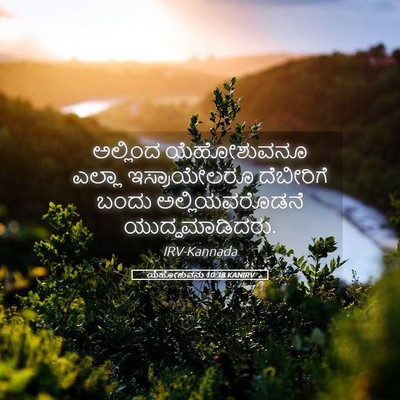 Picture 05 - ಯೆಹೋಶುವನು 10:38 KANIRV - ಅಲ್ಲಿಂದ ಯೆಹೋಶುವನೂ - Bible Verse Picture