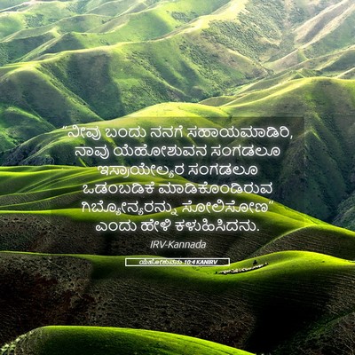 Picture 05 - ಯೆಹೋಶುವನು 10:4 KANIRV - “ನೀವು ಬಂದು ನನಗೆ - Bible Verse Picture