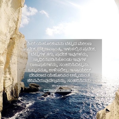 Picture 05 - ಯೆಹೋಶುವನು 10:40 KANIRV - ಹೀಗೆ ಯೆಹೋಶುವನು - Bible Verse Picture