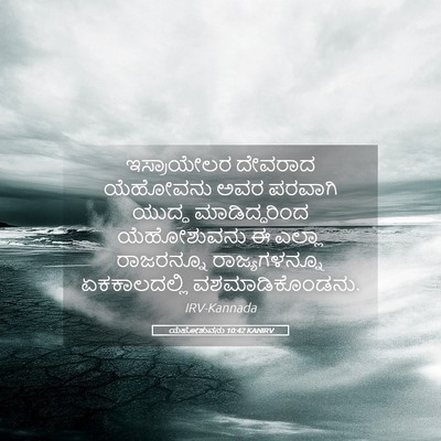 Picture 05 - ಯೆಹೋಶುವನು 10:42 KANIRV - ಇಸ್ರಾಯೇಲರ ದೇವರಾದ - Bible Verse Picture