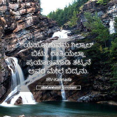 Picture 05 - ಯೆಹೋಶುವನು 10:9 KANIRV - ಯೆಹೋಶುವನು - Bible Verse Picture
