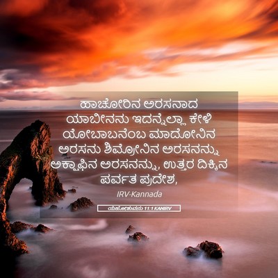 Picture 05 - ಯೆಹೋಶುವನು 11:1 KANIRV - ಹಾಚೋರಿನ ಅರಸನಾದ - Bible Verse Picture