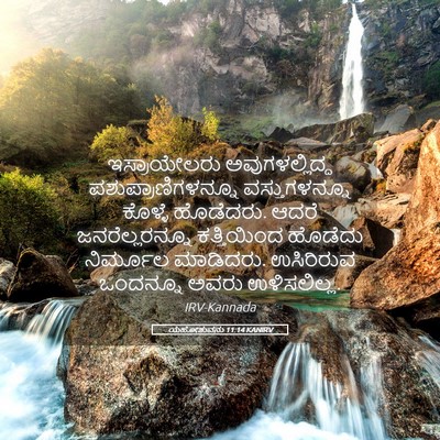Picture 05 - ಯೆಹೋಶುವನು 11:14 KANIRV - ಇಸ್ರಾಯೇಲರು - Bible Verse Picture