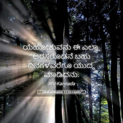 Picture 05 - ಯೆಹೋಶುವನು 11:18 KANIRV - ಯೆಹೋಶುವನು ಈ ಎಲ್ಲಾ - Bible Verse Picture