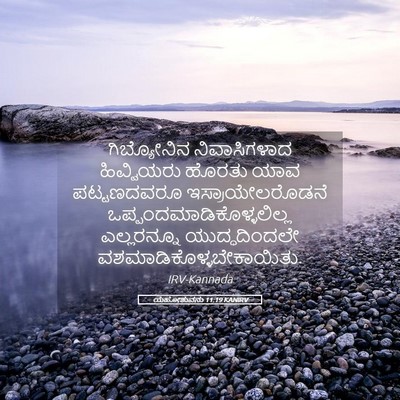 Picture 05 - ಯೆಹೋಶುವನು 11:19 KANIRV - ಗಿಬ್ಯೋನಿನ - Bible Verse Picture