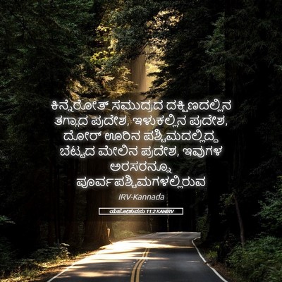 Picture 05 - ಯೆಹೋಶುವನು 11:2 KANIRV - ಕಿನ್ನೆರೋತ್ - Bible Verse Picture