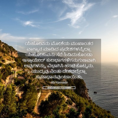 Picture 05 - ಯೆಹೋಶುವನು 11:23 KANIRV - ಯೆಹೋವನು ಮೋಶೆಯ - Bible Verse Picture
