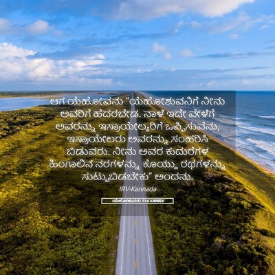 Picture 05 - ಯೆಹೋಶುವನು 11:6 KANIRV - ಆಗ ಯೆಹೋವನು - Bible Verse Picture