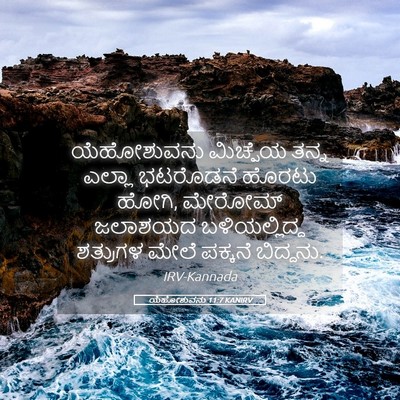 Picture 05 - ಯೆಹೋಶುವನು 11:7 KANIRV - ಯೆಹೋಶುವನು ಮಿಚ್ಪೆಯ - Bible Verse Picture
