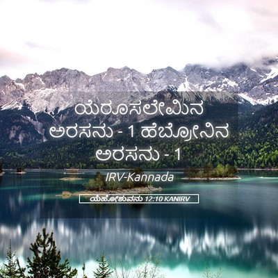 Picture 05 - ಯೆಹೋಶುವನು 12:10 KANIRV - ಯೆರೂಸಲೇಮಿನ ಅರಸನು - - Bible Verse Picture