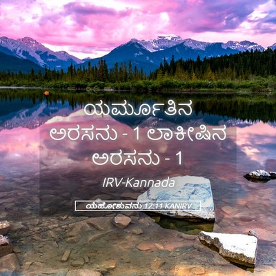 Picture 05 - ಯೆಹೋಶುವನು 12:11 KANIRV - ಯರ್ಮೂತಿನ ಅರಸನು - 1 - Bible Verse Picture