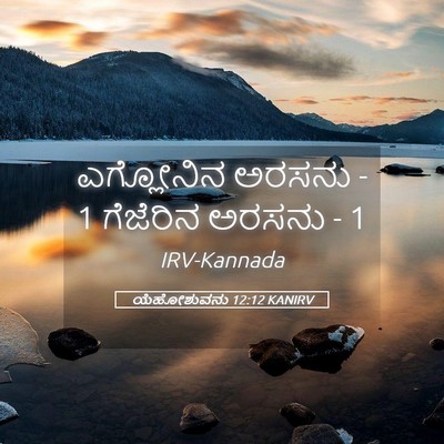 Picture 05 - ಯೆಹೋಶುವನು 12:12 KANIRV - ಎಗ್ಲೋನಿನ ಅರಸನು - 1 - Bible Verse Picture
