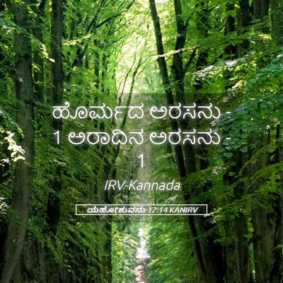 Picture 05 - ಯೆಹೋಶುವನು 12:14 KANIRV - ಹೊರ್ಮದ ಅರಸನು - 1 - Bible Verse Picture