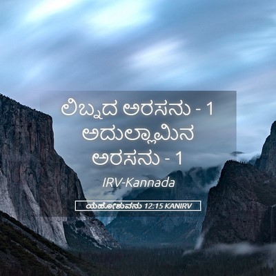 Picture 05 - ಯೆಹೋಶುವನು 12:15 KANIRV - ಲಿಬ್ನದ ಅರಸನು - 1 - Bible Verse Picture