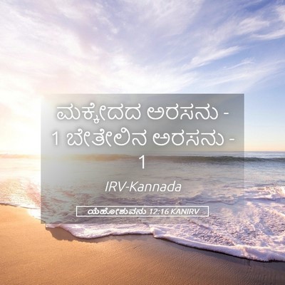 Picture 05 - ಯೆಹೋಶುವನು 12:16 KANIRV - ಮಕ್ಕೇದದ ಅರಸನು - 1 - Bible Verse Picture
