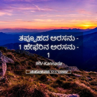 Picture 05 - ಯೆಹೋಶುವನು 12:17 KANIRV - ತಪ್ಪೂಹದ ಅರಸನು - 1 - Bible Verse Picture