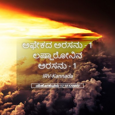 Picture 05 - ಯೆಹೋಶುವನು 12:18 KANIRV - ಅಫೇಕದ ಅರಸನು - 1 - Bible Verse Picture