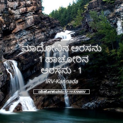 Picture 05 - ಯೆಹೋಶುವನು 12:19 KANIRV - ಮಾದೋನಿನ ಅರಸನು - 1 - Bible Verse Picture