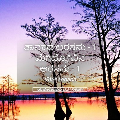Picture 05 - ಯೆಹೋಶುವನು 12:21 KANIRV - ತಾನಕದ ಅರಸನು - 1 - Bible Verse Picture