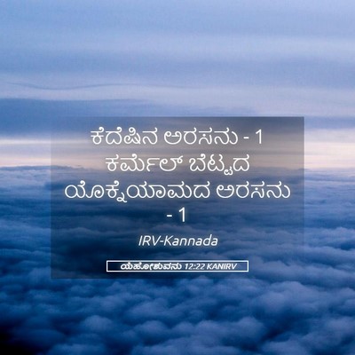 Picture 05 - ಯೆಹೋಶುವನು 12:22 KANIRV - ಕೆದೆಷಿನ ಅರಸನು - 1 - Bible Verse Picture