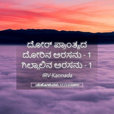 Picture 05 - ಯೆಹೋಶುವನು 12:23 KANIRV - ದೋರ್ ಪ್ರಾಂತ್ಯದ - Bible Verse Picture