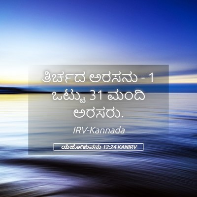 Picture 05 - ಯೆಹೋಶುವನು 12:24 KANIRV - ತಿರ್ಚದ ಅರಸನು - 1 - Bible Verse Picture