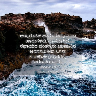 Picture 05 - ಯೆಹೋಶುವನು 12:4 KANIRV - ಅಷ್ಟರೋತ್ ಹಾಗೂ - Bible Verse Picture