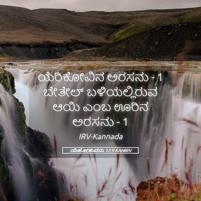 Picture 05 - ಯೆಹೋಶುವನು 12:9 KANIRV - ಯೆರಿಕೋವಿನ ಅರಸನು - 1 - Bible Verse Picture
