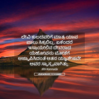 Picture 05 - ಯೆಹೋಶುವನು 13:14 KANIRV - ಲೇವಿ ಕುಲದವರಿಗೆ - Bible Verse Picture