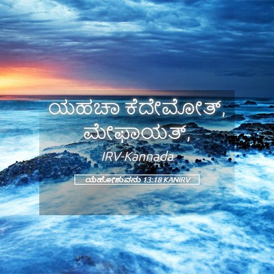 Picture 05 - ಯೆಹೋಶುವನು 13:18 KANIRV - ಯಹಚಾ ಕೆದೇಮೋತ್, - Bible Verse Picture