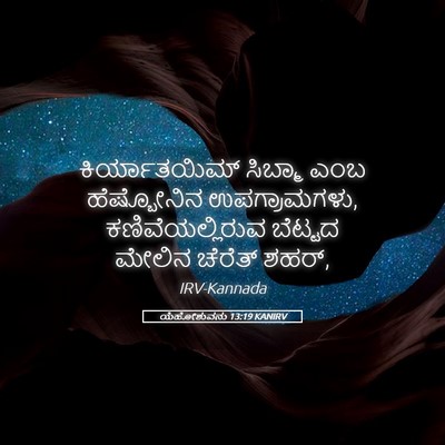 Picture 05 - ಯೆಹೋಶುವನು 13:19 KANIRV - ಕಿರ್ಯಾತಯಿಮ್ - Bible Verse Picture