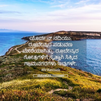 Picture 05 - ಯೆಹೋಶುವನು 13:23 KANIRV - ಯೊರ್ದನ್ ನದಿಯು, - Bible Verse Picture