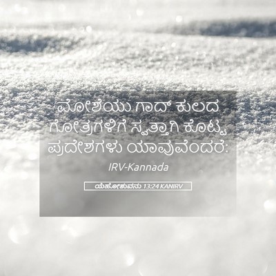 Picture 05 - ಯೆಹೋಶುವನು 13:24 KANIRV - ಮೋಶೆಯು ಗಾದ್ ಕುಲದ - Bible Verse Picture
