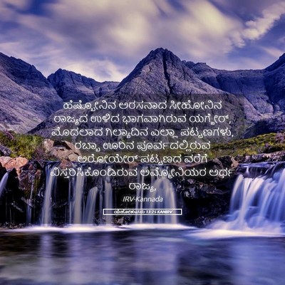 Picture 05 - ಯೆಹೋಶುವನು 13:25 KANIRV - ಹೆಷ್ಬೋನಿನ ಅರಸನಾದ - Bible Verse Picture