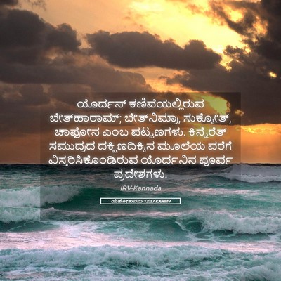 Picture 05 - ಯೆಹೋಶುವನು 13:27 KANIRV - ಯೊರ್ದನ್ - Bible Verse Picture