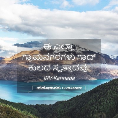 Picture 05 - ಯೆಹೋಶುವನು 13:28 KANIRV - ಈ ಎಲ್ಲಾ - Bible Verse Picture