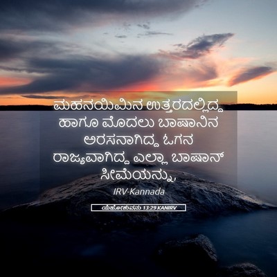 Picture 05 - ಯೆಹೋಶುವನು 13:29 KANIRV - ಮಹನಯಿಮಿನ - Bible Verse Picture