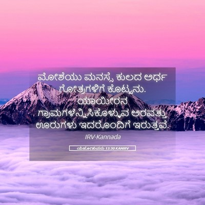 Picture 05 - ಯೆಹೋಶುವನು 13:30 KANIRV - ಮೋಶೆಯು ಮನಸ್ಸೆ - Bible Verse Picture
