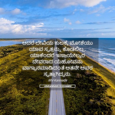 Picture 05 - ಯೆಹೋಶುವನು 13:33 KANIRV - ಆದರೆ ಲೇವಿಯ - Bible Verse Picture