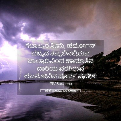 Picture 05 - ಯೆಹೋಶುವನು 13:5 KANIRV - ಗೆಬಾಲ್ಯರ ಸೀಮೆ, - Bible Verse Picture